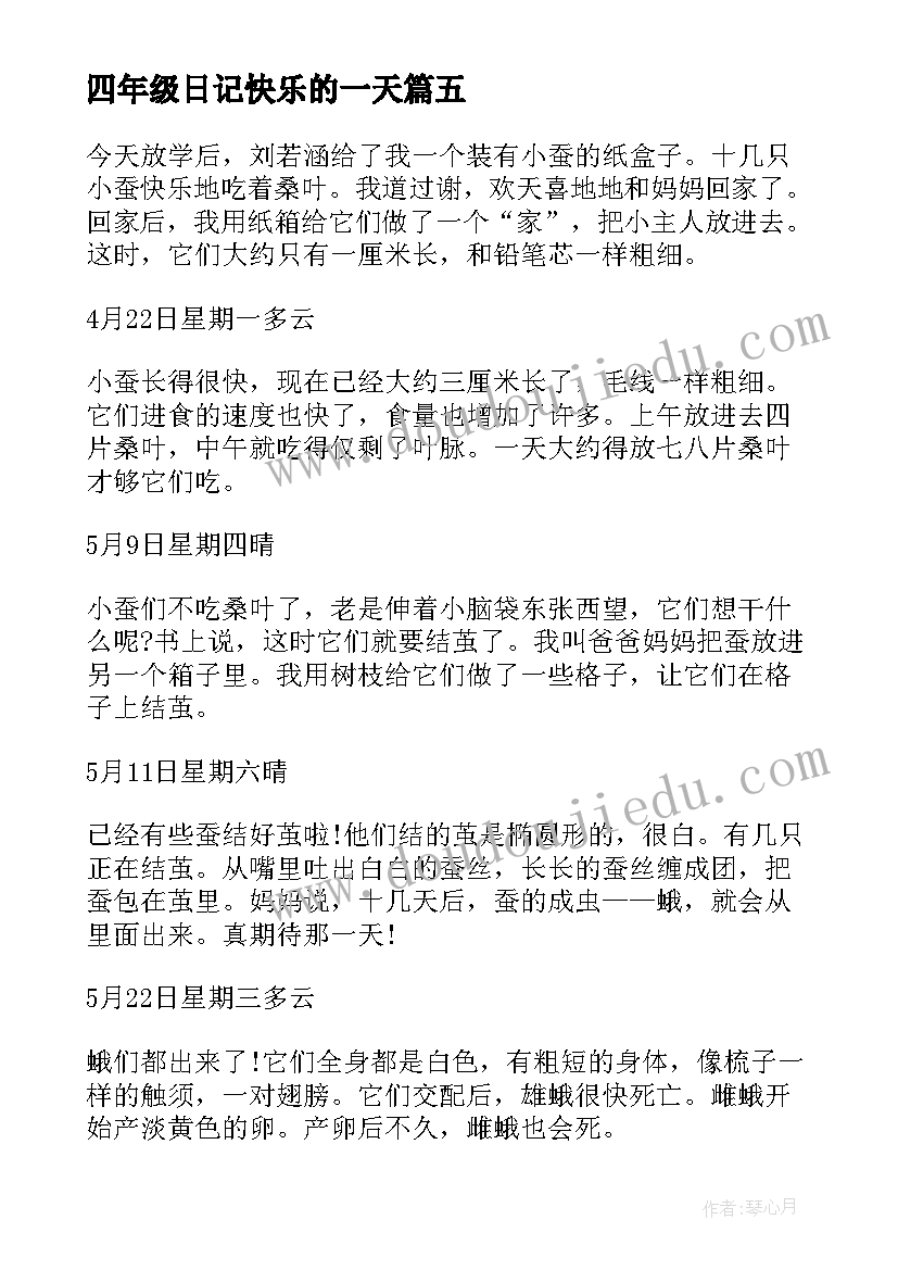 2023年四年级日记快乐的一天(大全17篇)