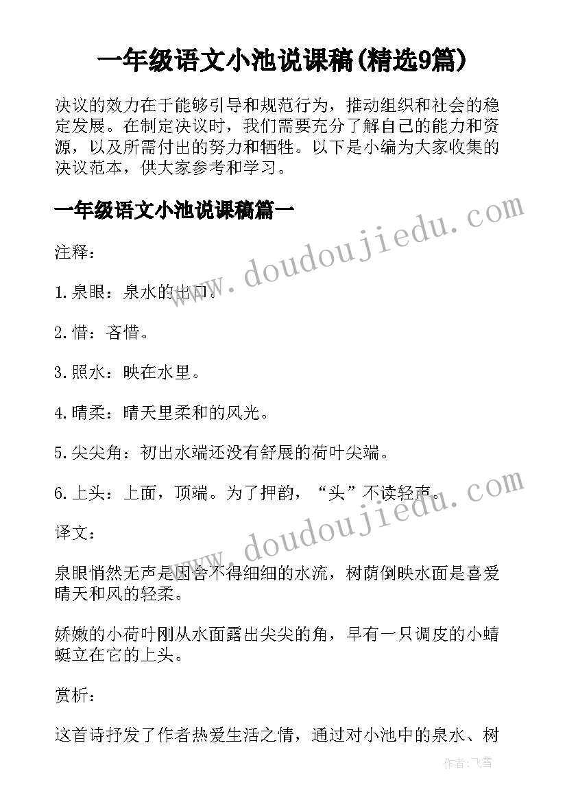 一年级语文小池说课稿(精选9篇)