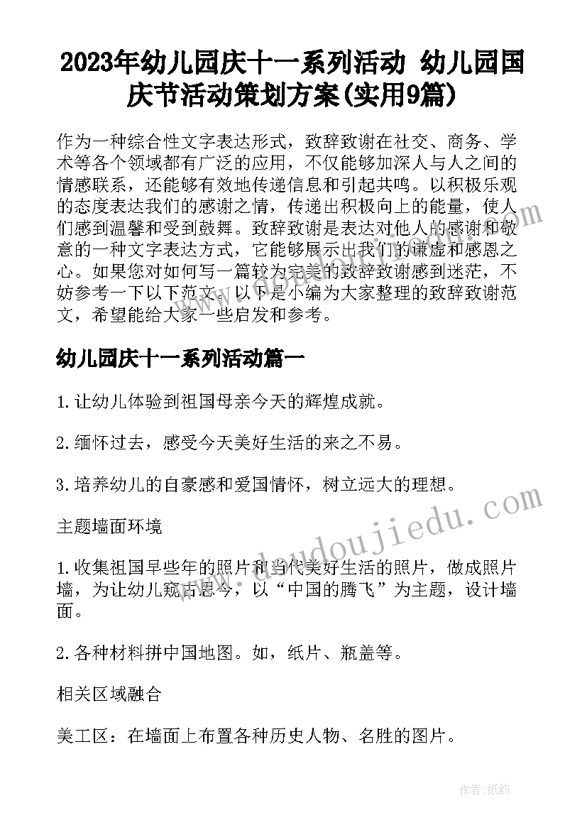 2023年幼儿园庆十一系列活动 幼儿园国庆节活动策划方案(实用9篇)