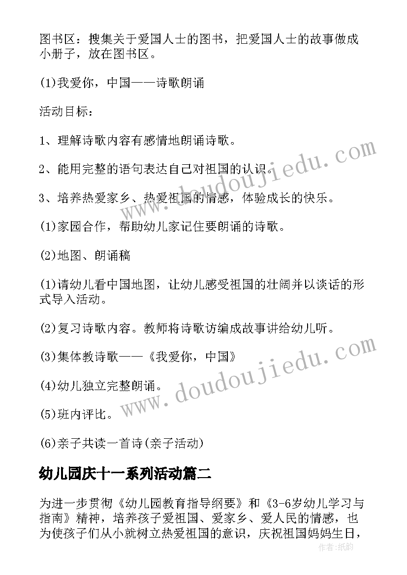 2023年幼儿园庆十一系列活动 幼儿园国庆节活动策划方案(实用9篇)