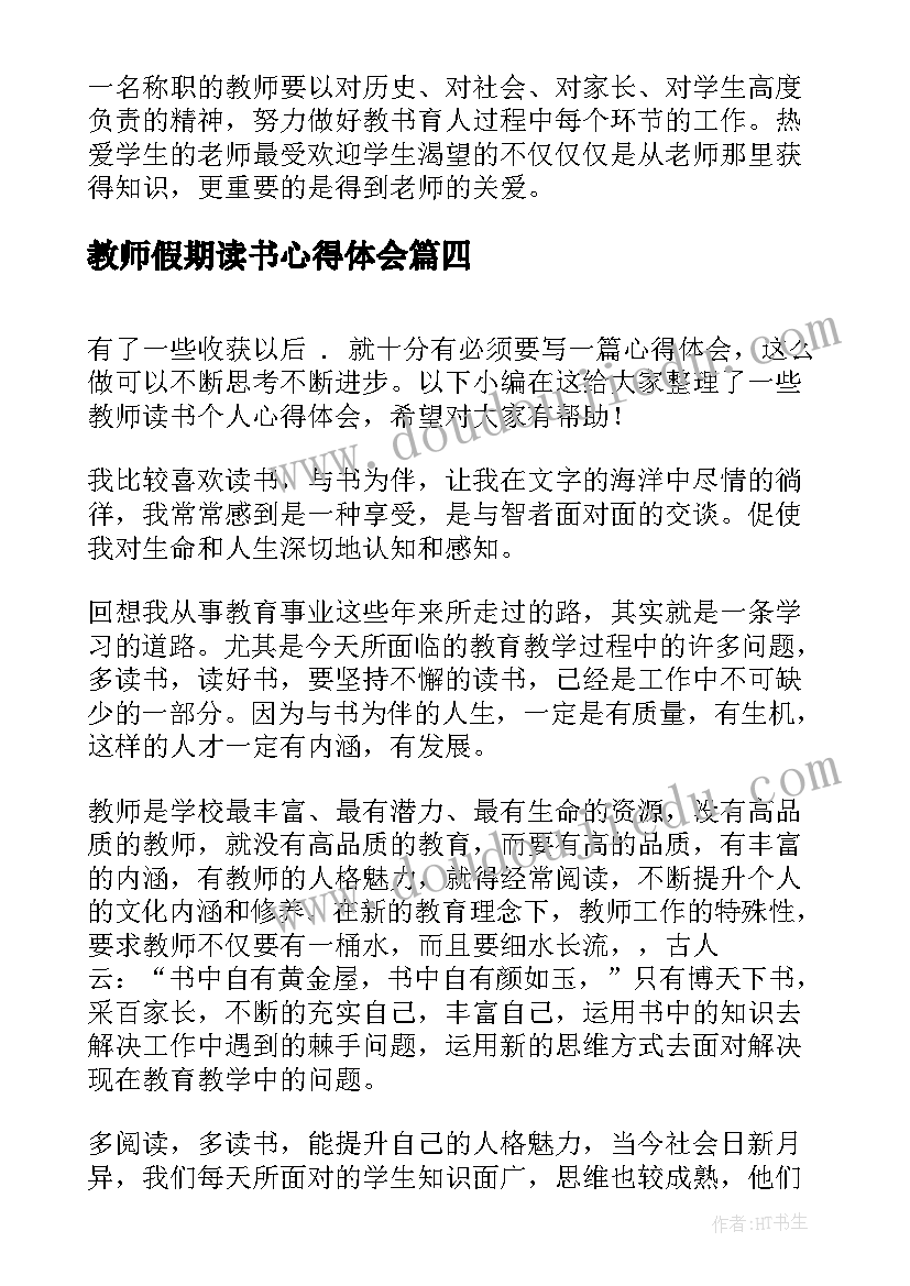 最新教师假期读书心得体会(通用8篇)