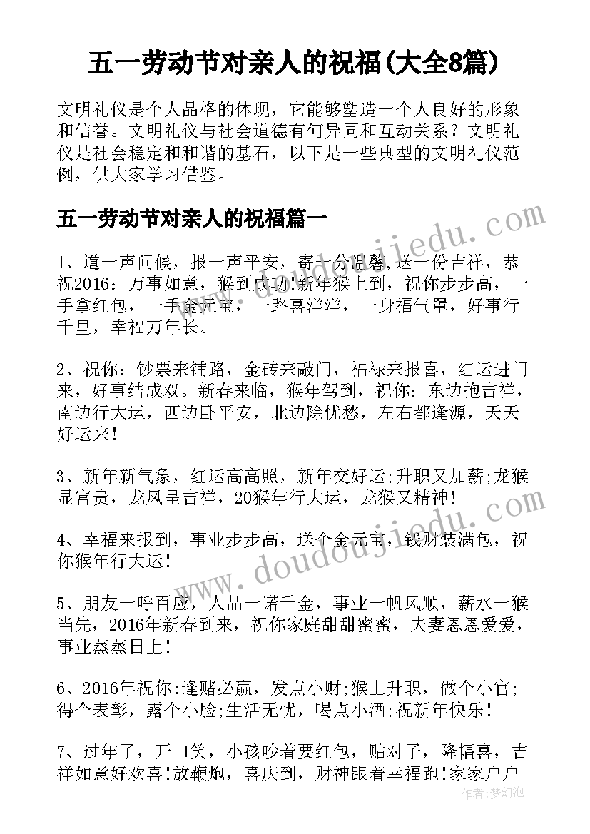 五一劳动节对亲人的祝福(大全8篇)