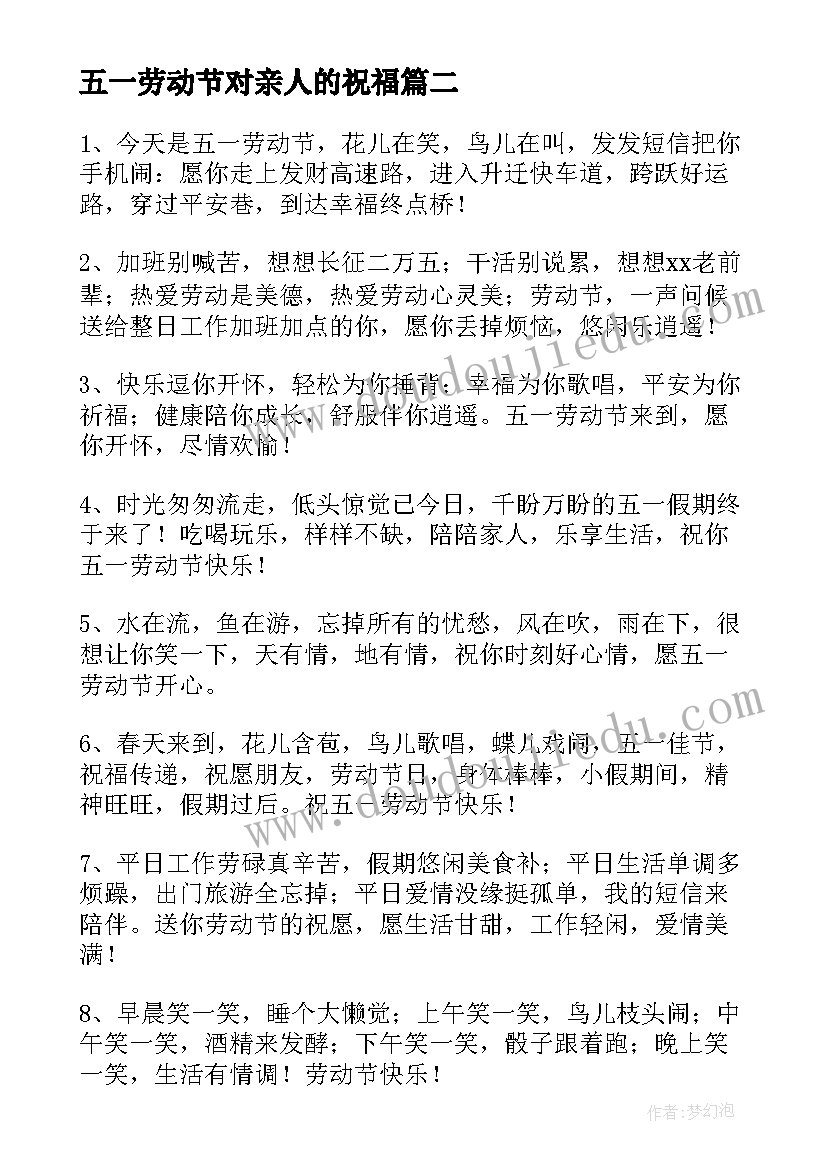 五一劳动节对亲人的祝福(大全8篇)