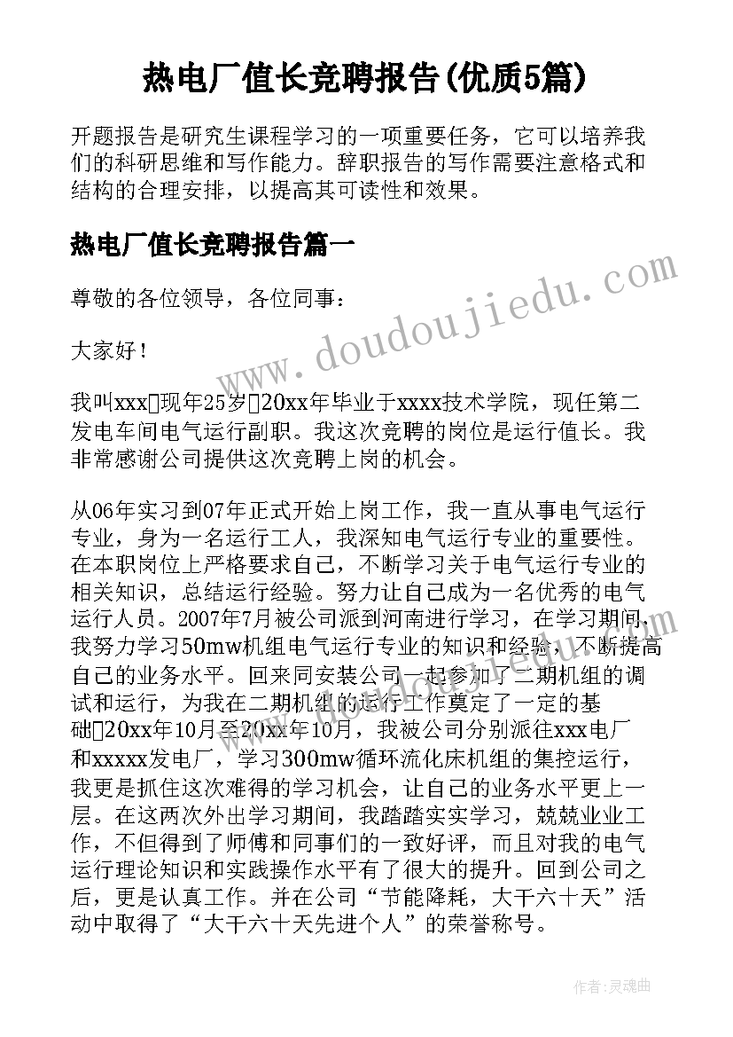 热电厂值长竞聘报告(优质5篇)