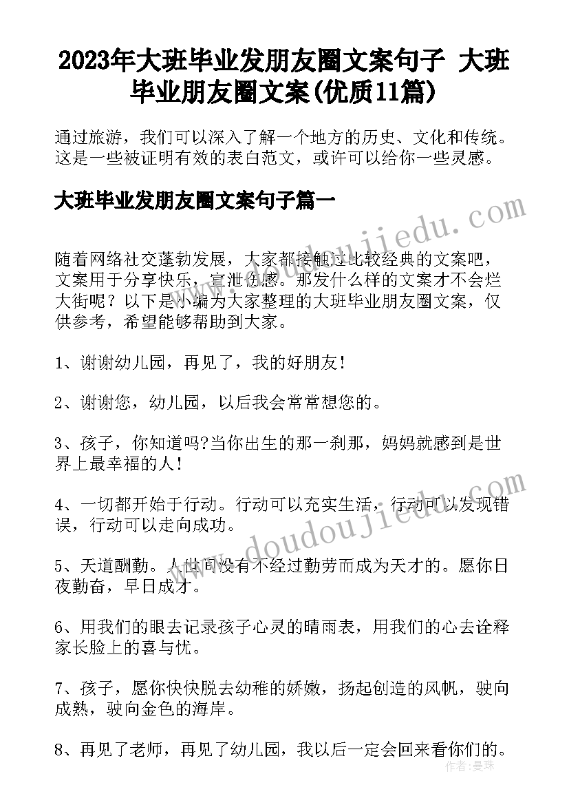 2023年大班毕业发朋友圈文案句子 大班毕业朋友圈文案(优质11篇)