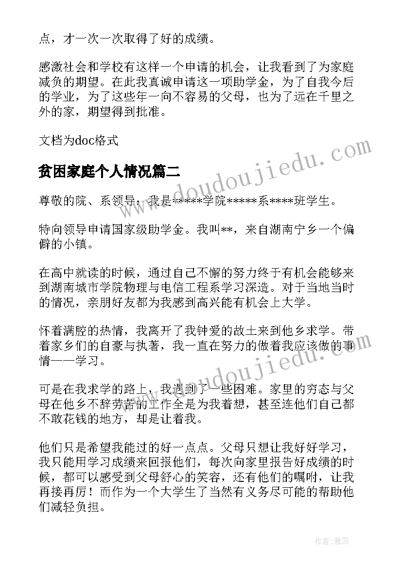 贫困家庭个人情况 贫困生申请书家庭经济困难情况说明(模板8篇)