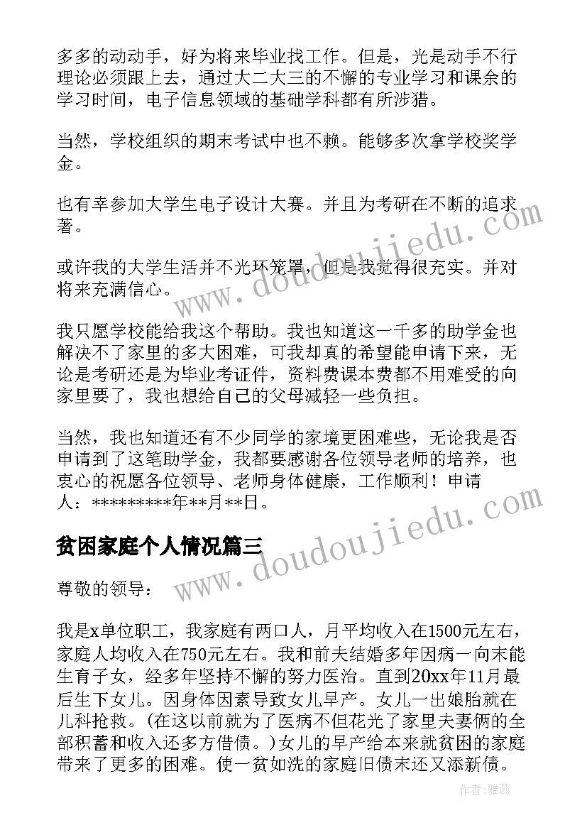 贫困家庭个人情况 贫困生申请书家庭经济困难情况说明(模板8篇)