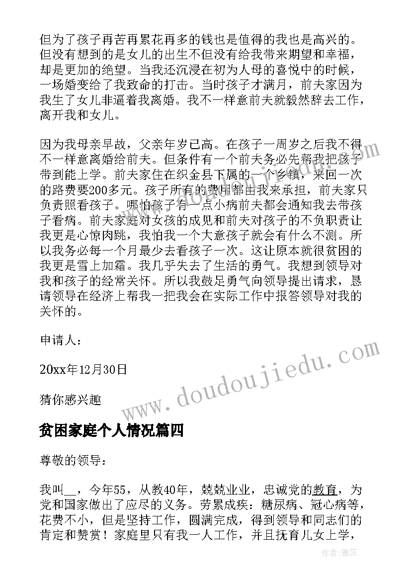 贫困家庭个人情况 贫困生申请书家庭经济困难情况说明(模板8篇)