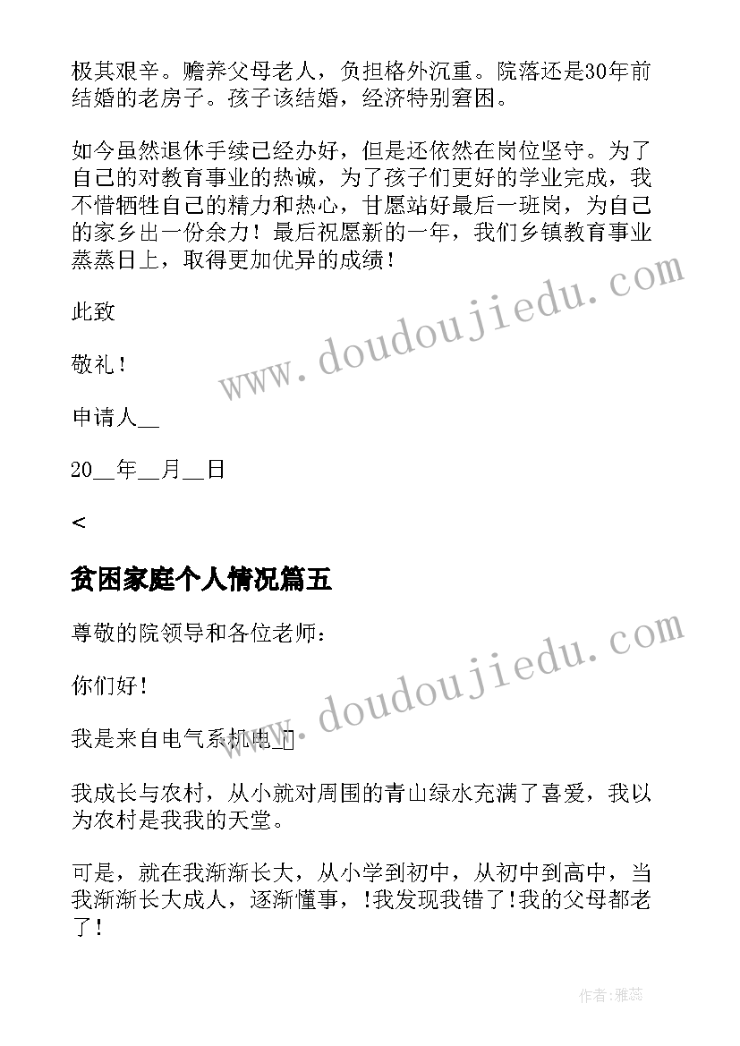 贫困家庭个人情况 贫困生申请书家庭经济困难情况说明(模板8篇)