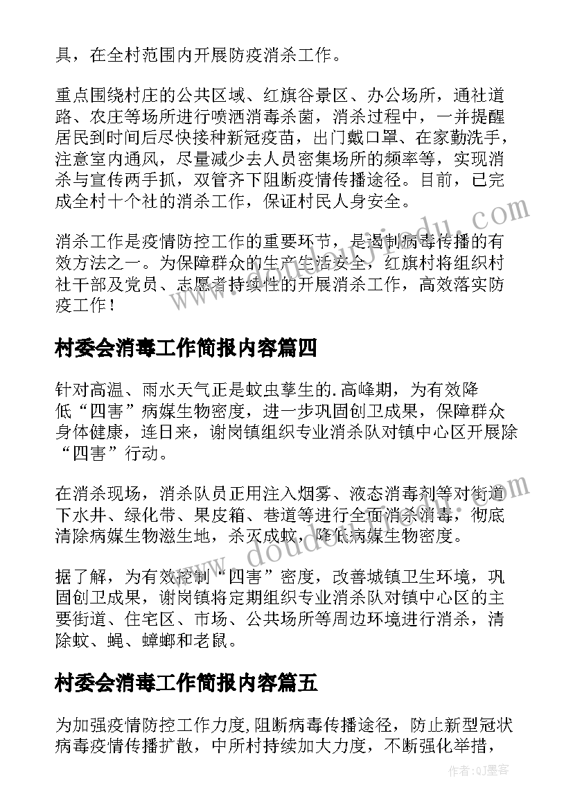 村委会消毒工作简报内容(实用8篇)