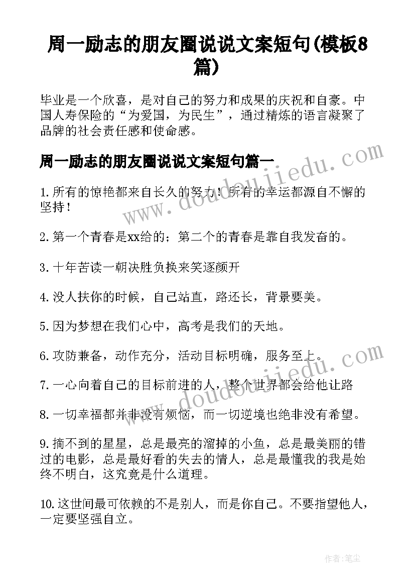 周一励志的朋友圈说说文案短句(模板8篇)