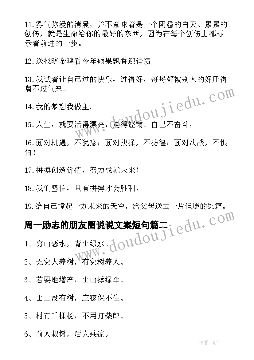 周一励志的朋友圈说说文案短句(模板8篇)