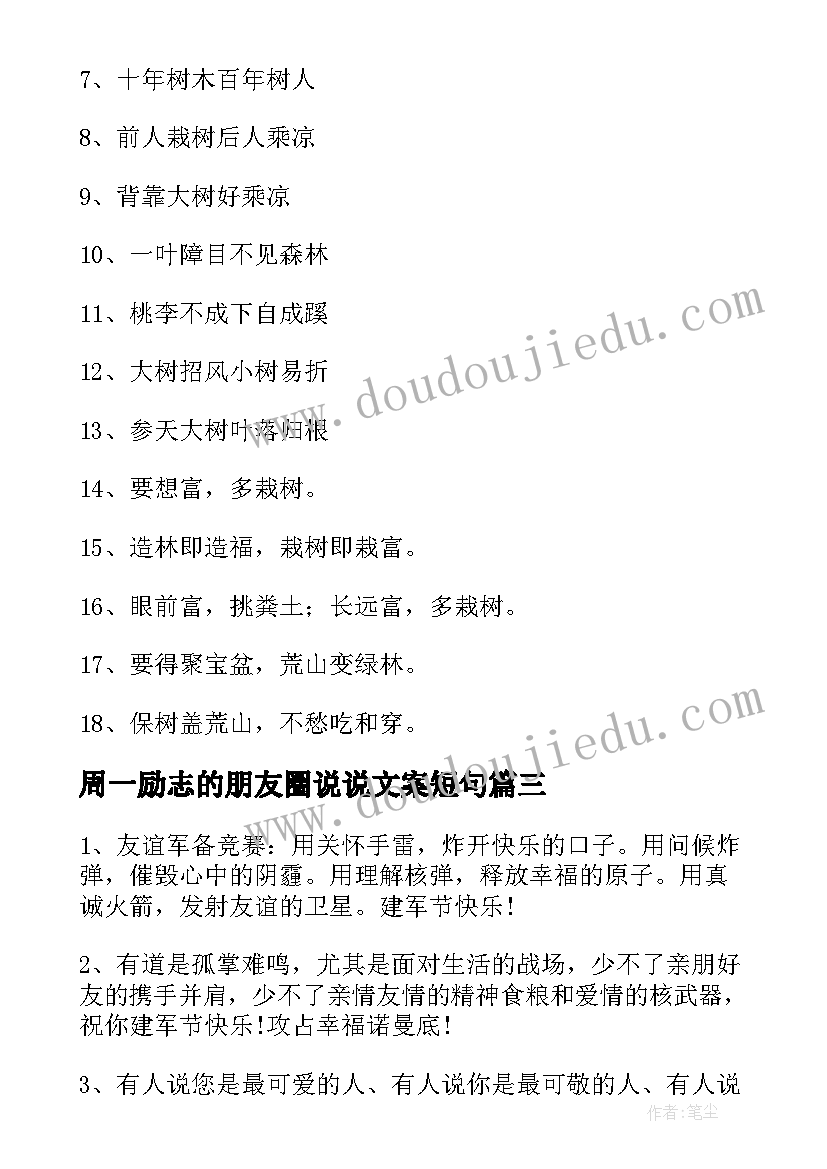 周一励志的朋友圈说说文案短句(模板8篇)