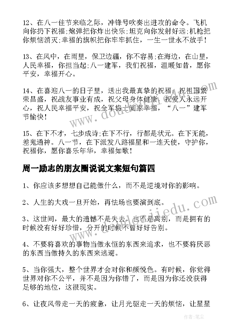 周一励志的朋友圈说说文案短句(模板8篇)