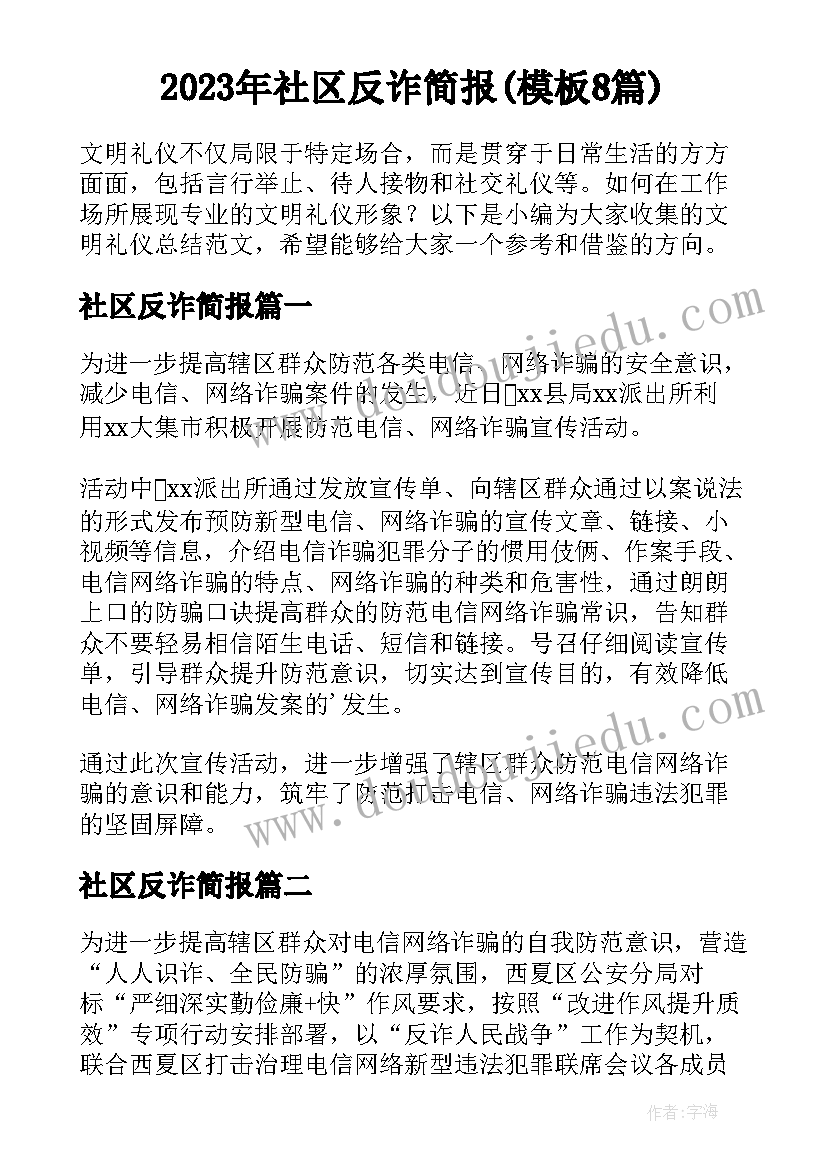 2023年社区反诈简报(模板8篇)