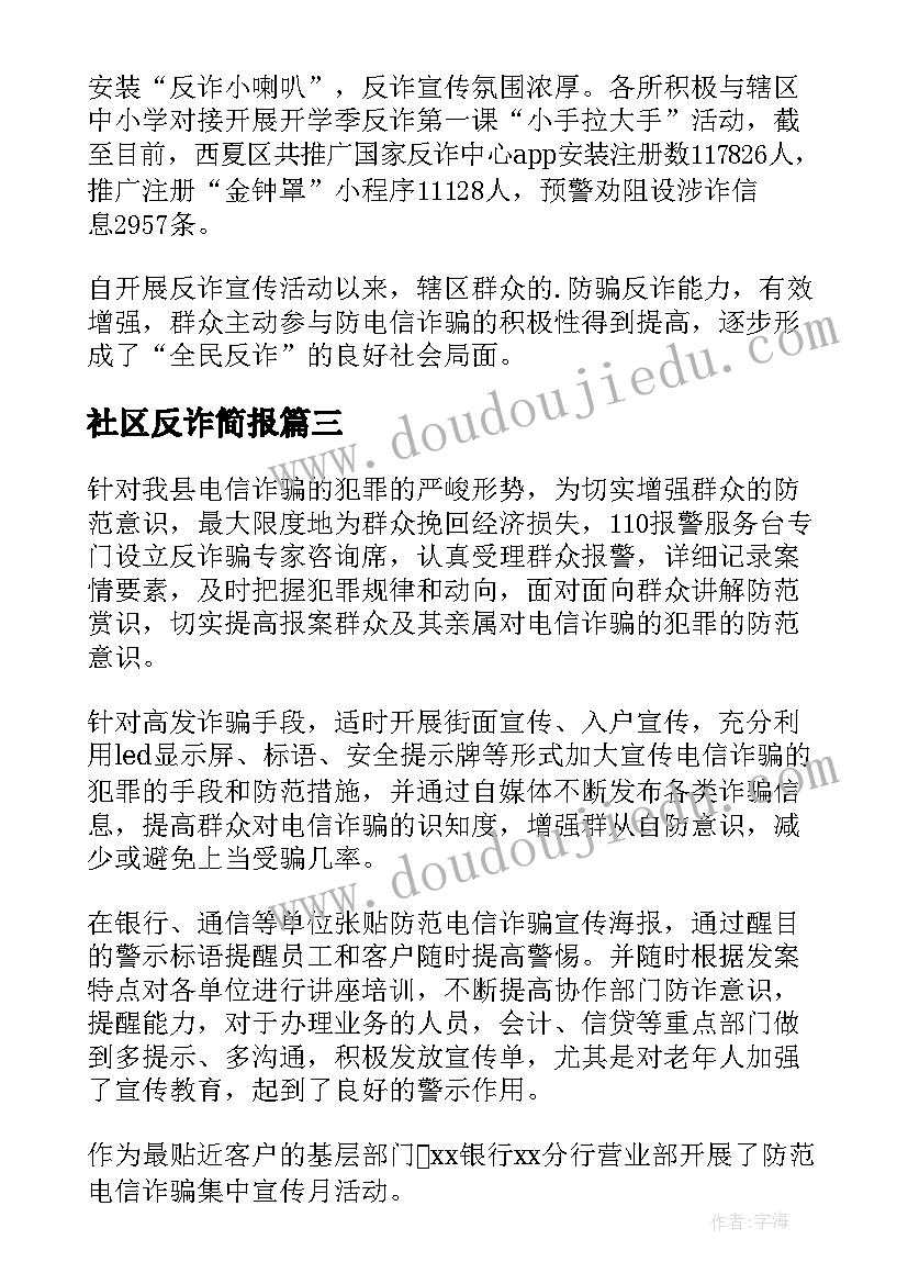 2023年社区反诈简报(模板8篇)