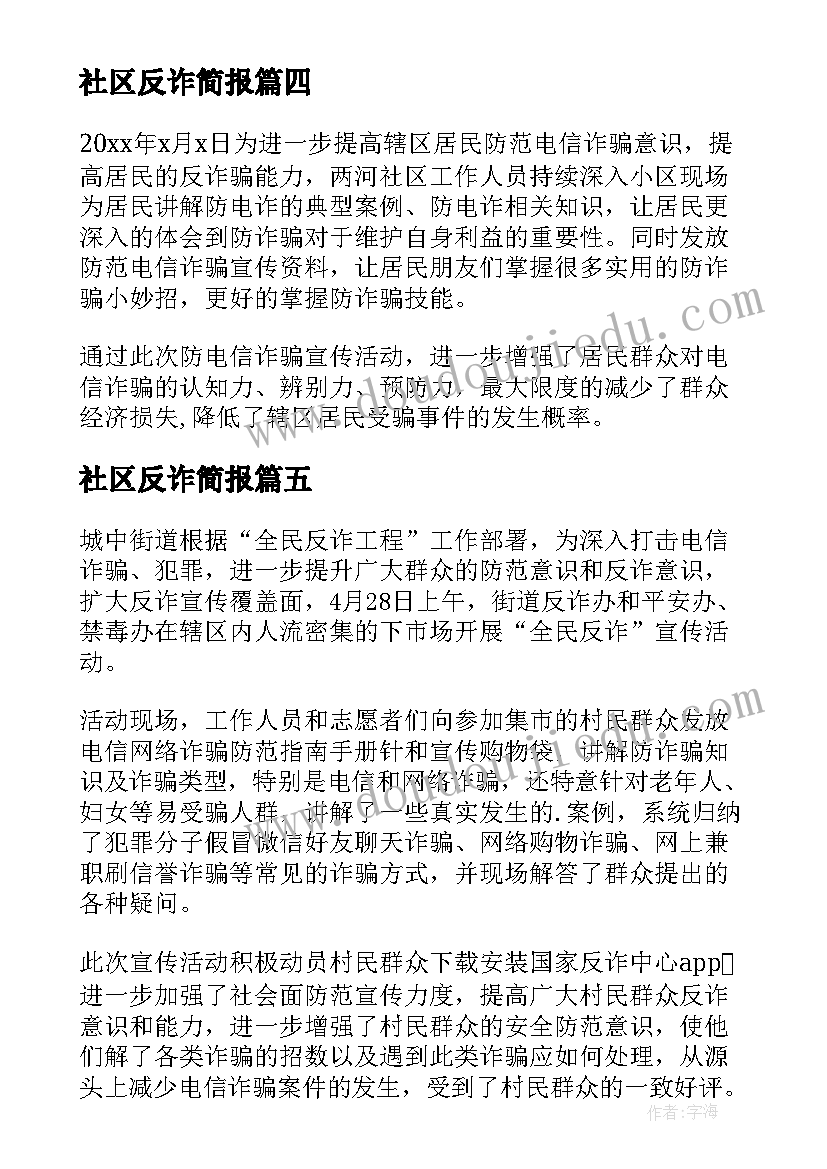 2023年社区反诈简报(模板8篇)