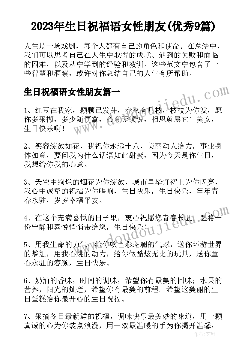 2023年生日祝福语女性朋友(优秀9篇)