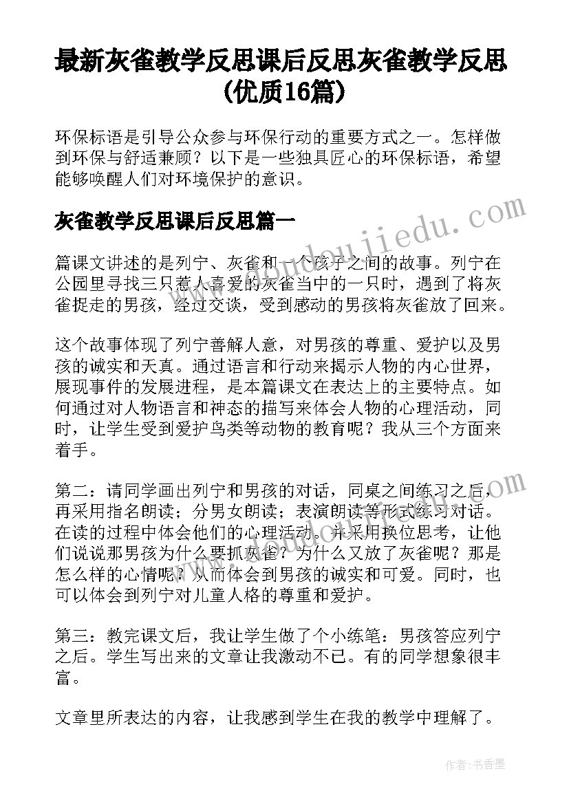 最新灰雀教学反思课后反思 灰雀教学反思(优质16篇)