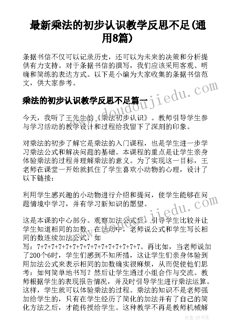 最新乘法的初步认识教学反思不足(通用8篇)