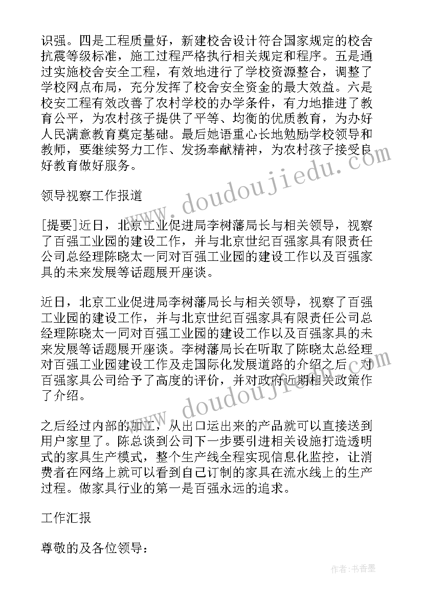 最新领导视察工作简报(汇总18篇)