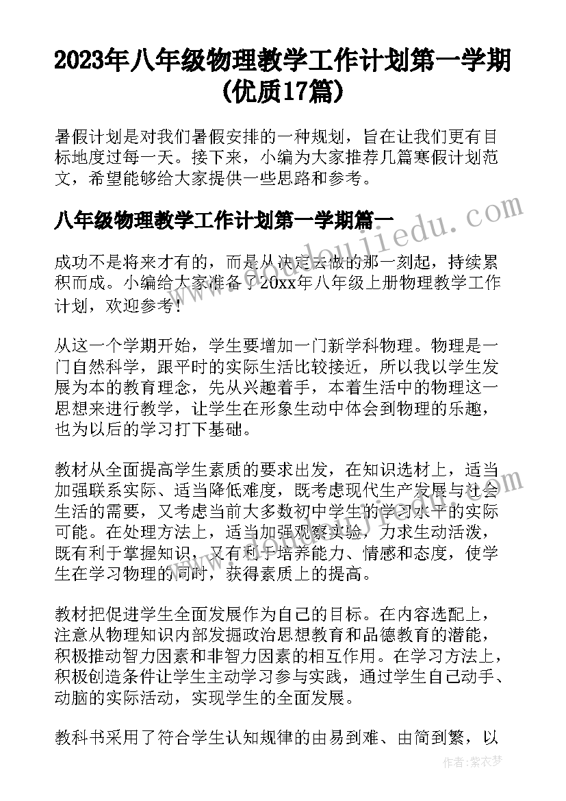 2023年八年级物理教学工作计划第一学期(优质17篇)