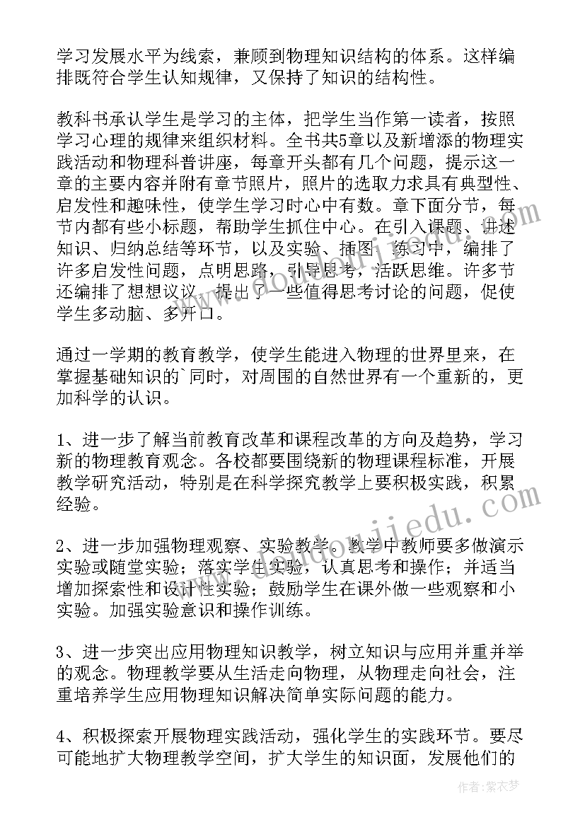 2023年八年级物理教学工作计划第一学期(优质17篇)