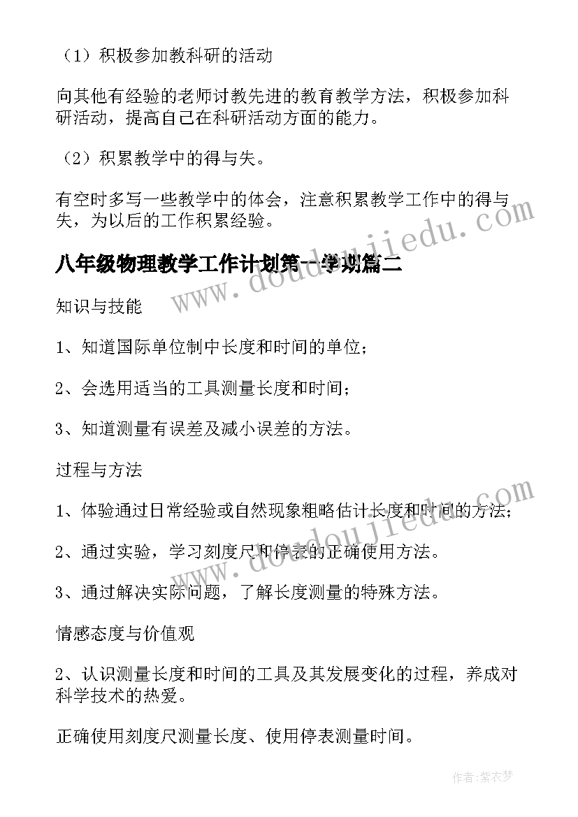 2023年八年级物理教学工作计划第一学期(优质17篇)