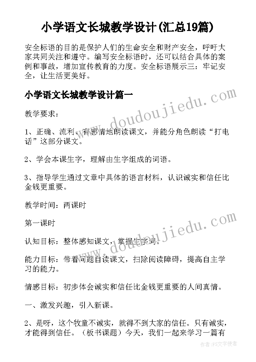 小学语文长城教学设计(汇总19篇)