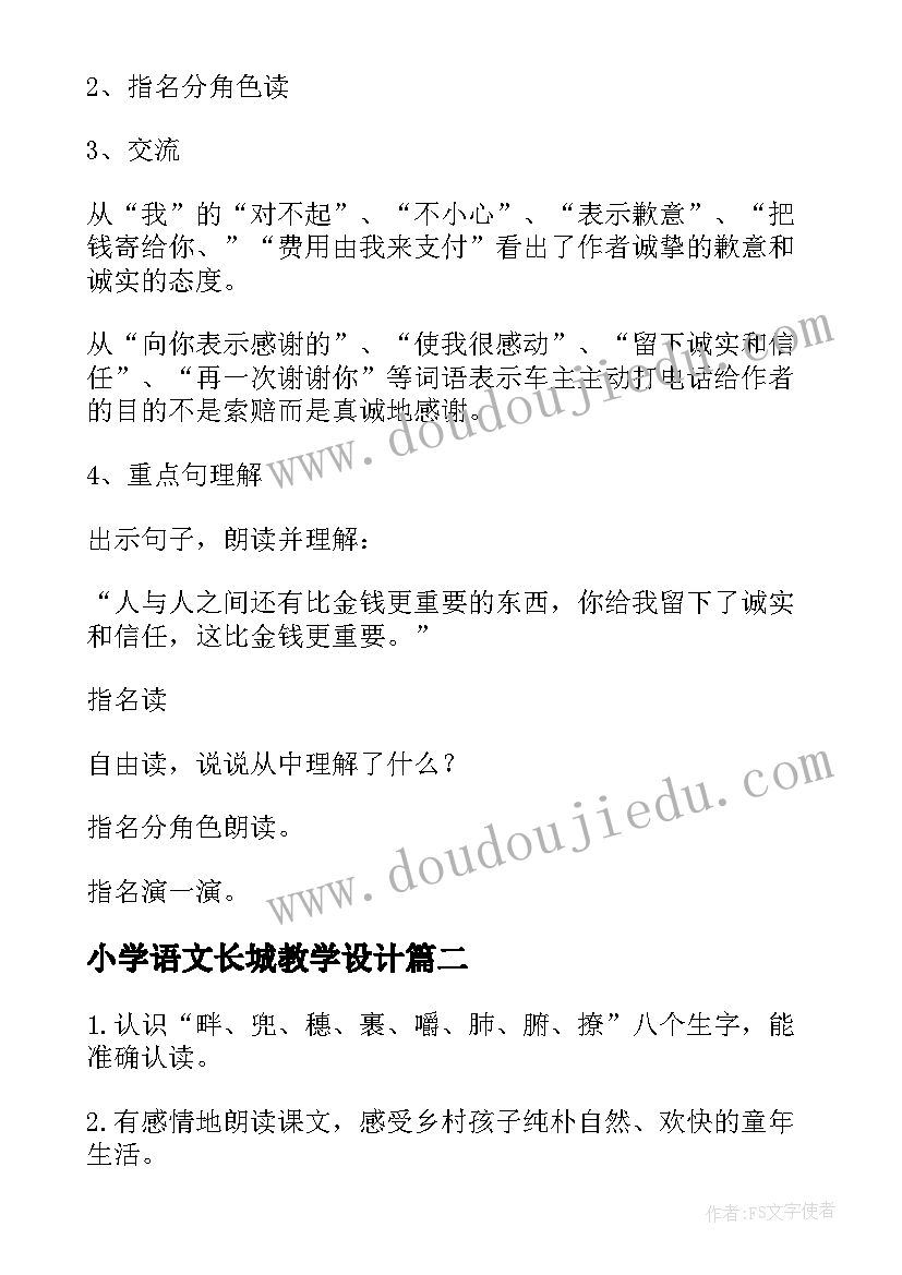 小学语文长城教学设计(汇总19篇)