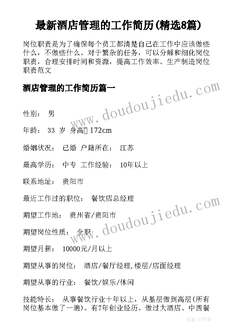 最新酒店管理的工作简历(精选8篇)