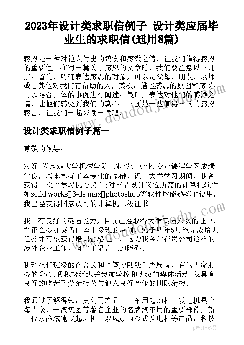 2023年设计类求职信例子 设计类应届毕业生的求职信(通用8篇)