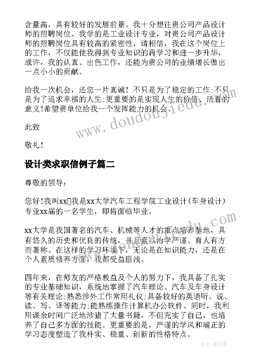 2023年设计类求职信例子 设计类应届毕业生的求职信(通用8篇)