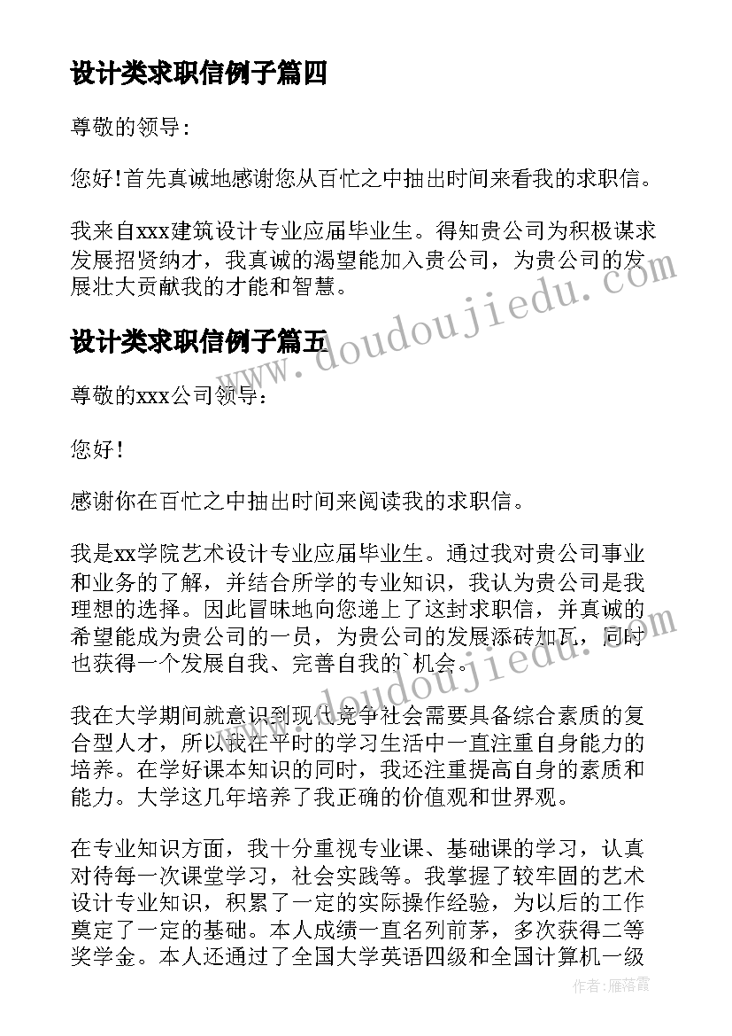 2023年设计类求职信例子 设计类应届毕业生的求职信(通用8篇)