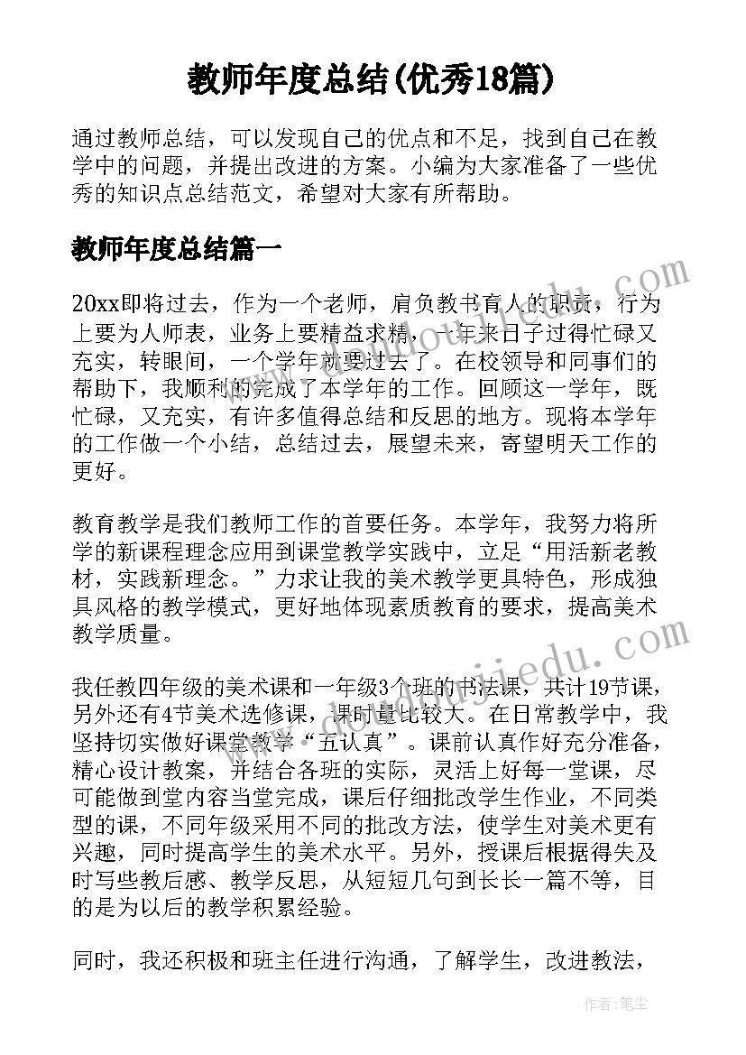 教师年度总结(优秀18篇)