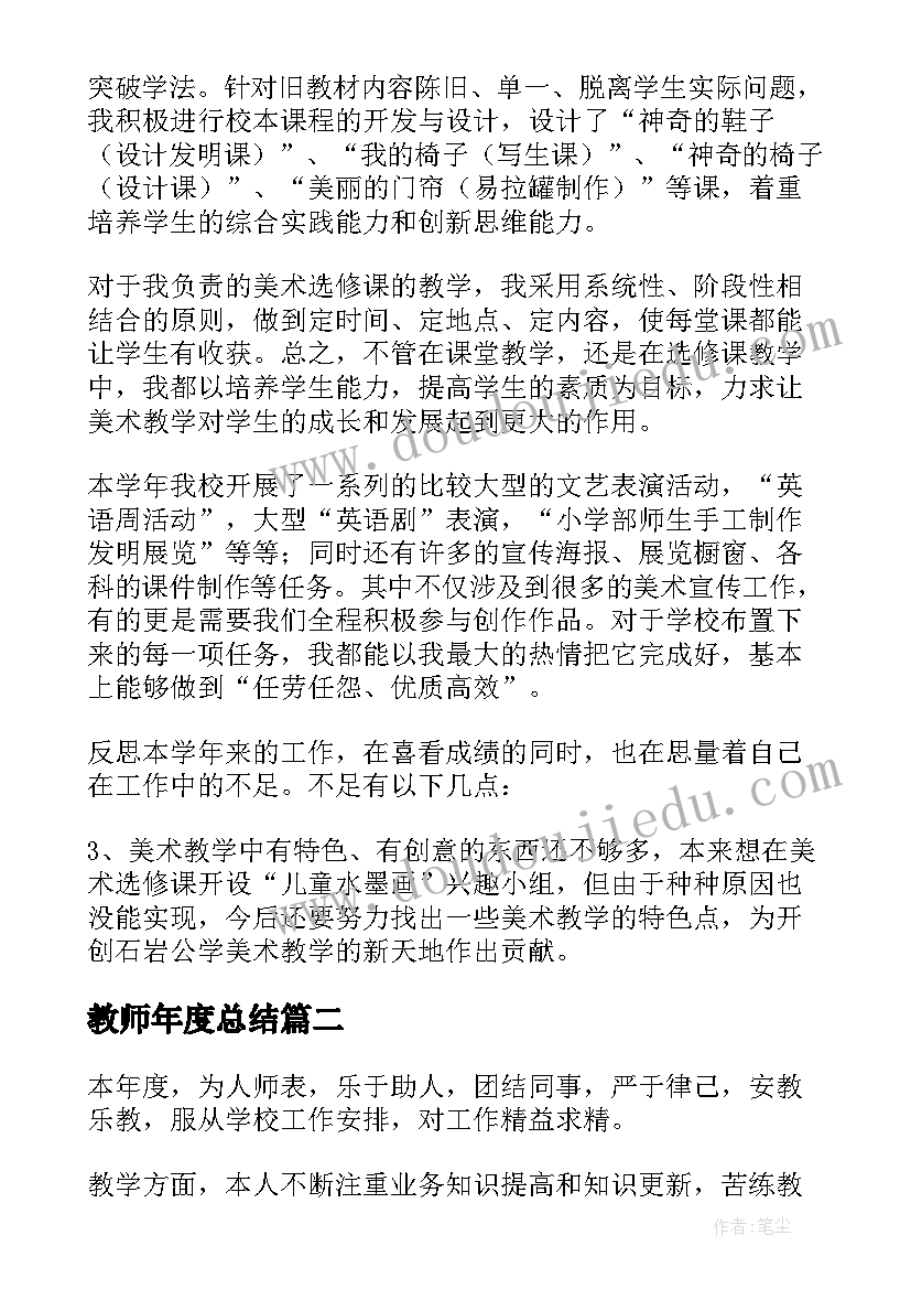 教师年度总结(优秀18篇)