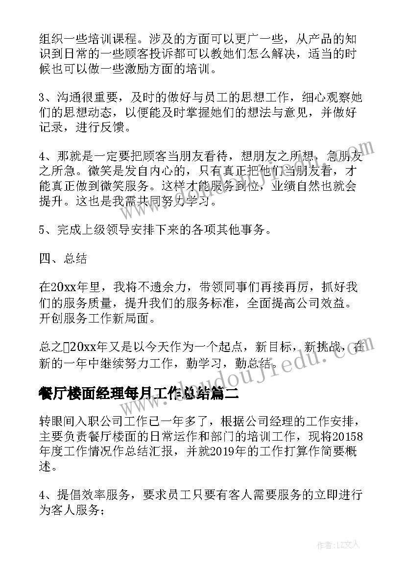 2023年餐厅楼面经理每月工作总结 餐厅经理个人年终工作总结(模板8篇)