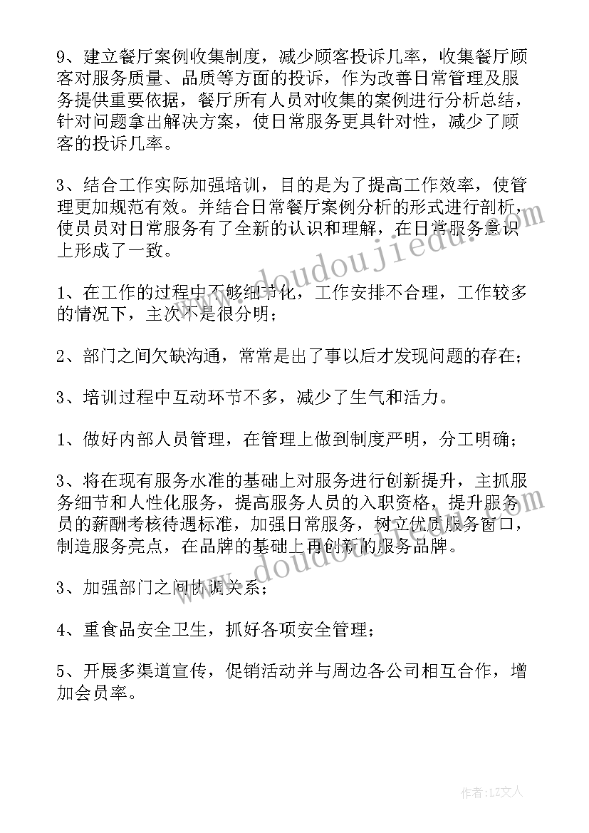 2023年餐厅楼面经理每月工作总结 餐厅经理个人年终工作总结(模板8篇)