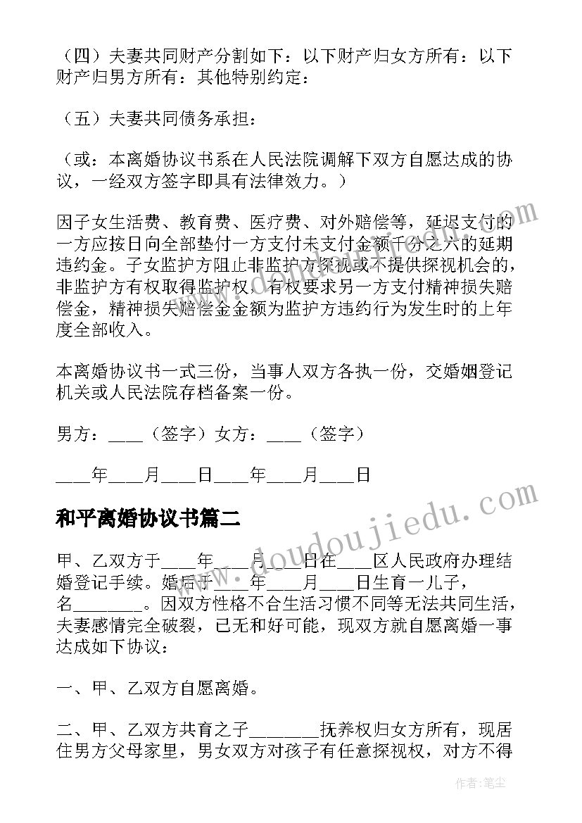 和平离婚协议书(汇总18篇)