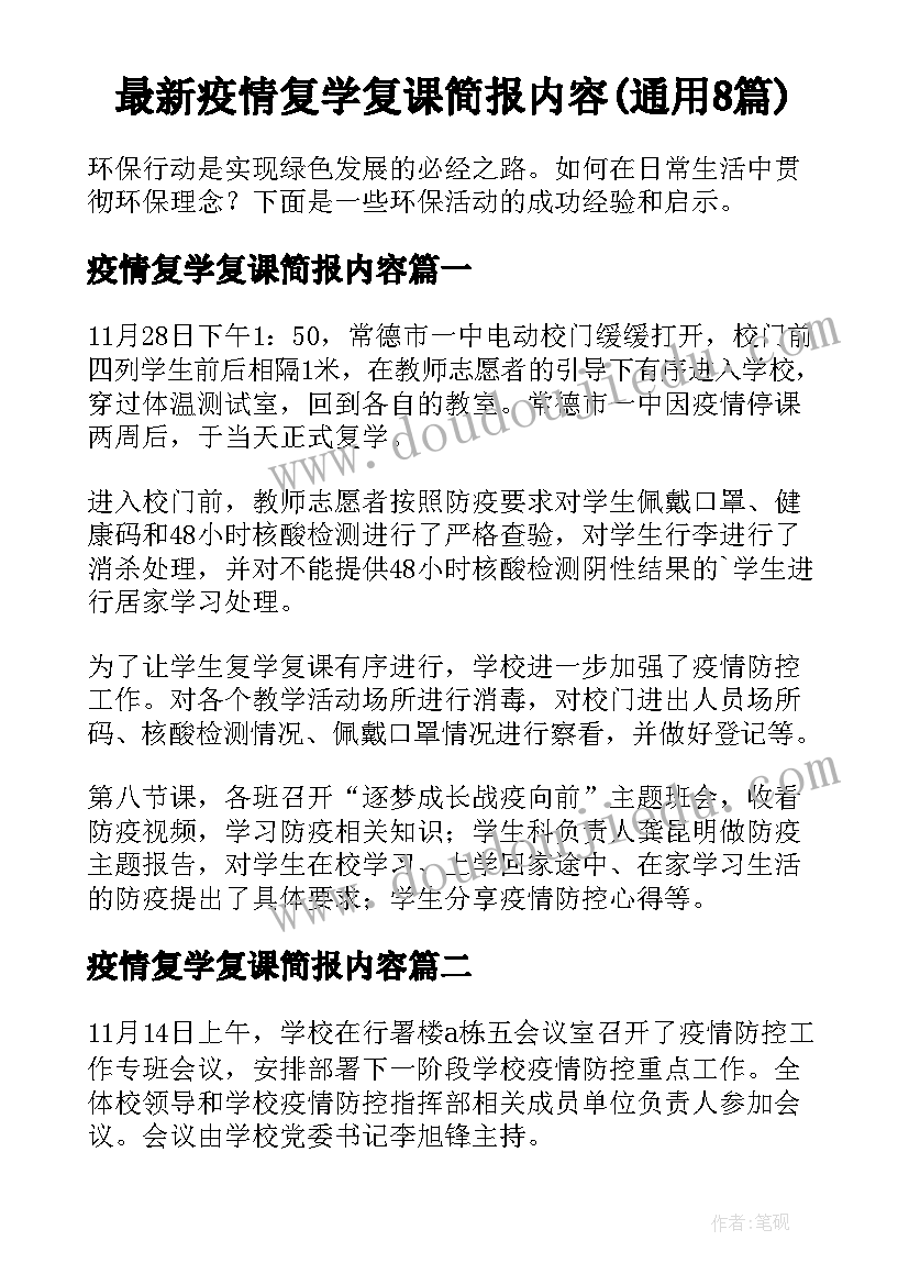 最新疫情复学复课简报内容(通用8篇)