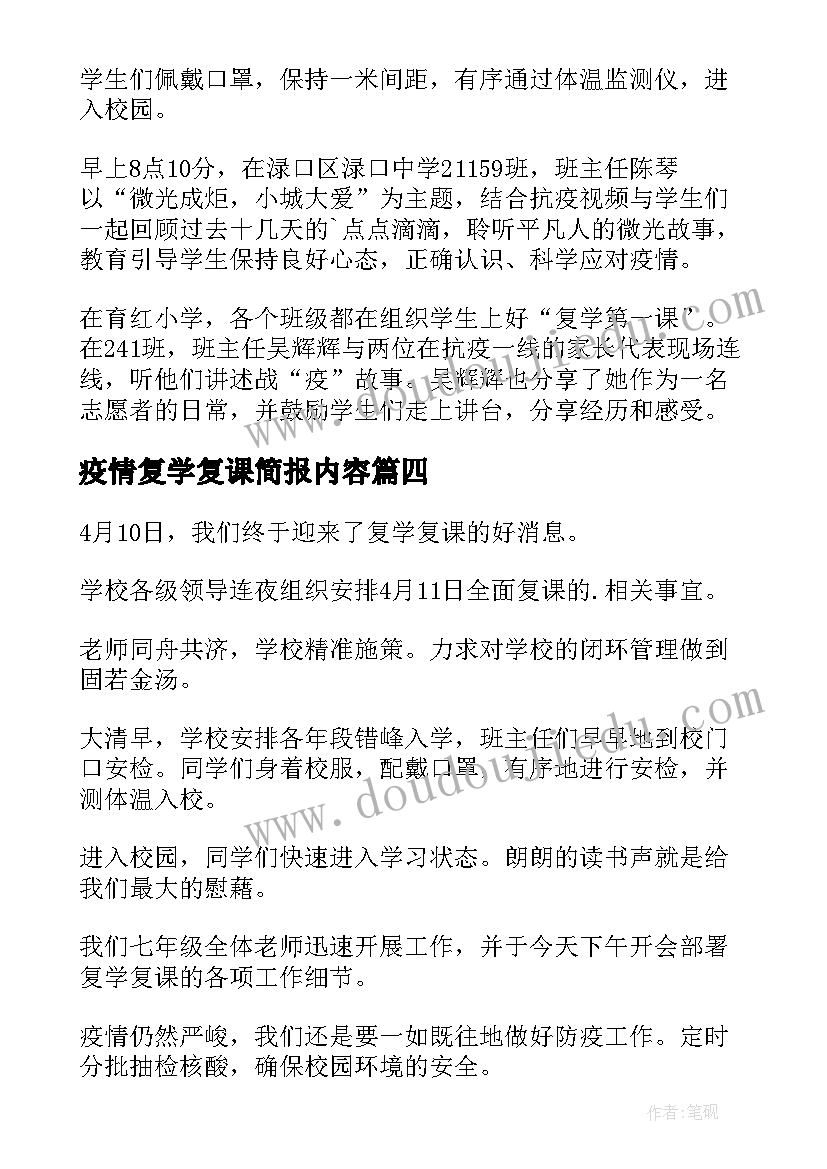 最新疫情复学复课简报内容(通用8篇)