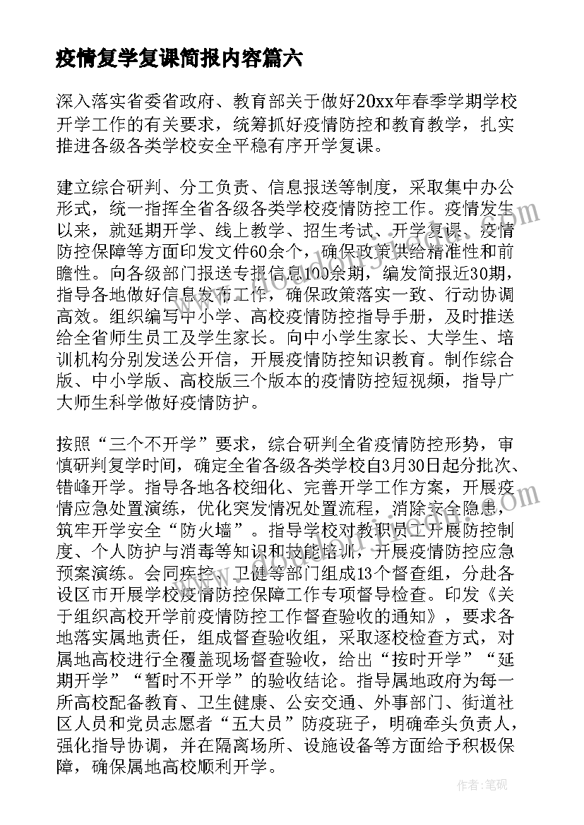 最新疫情复学复课简报内容(通用8篇)