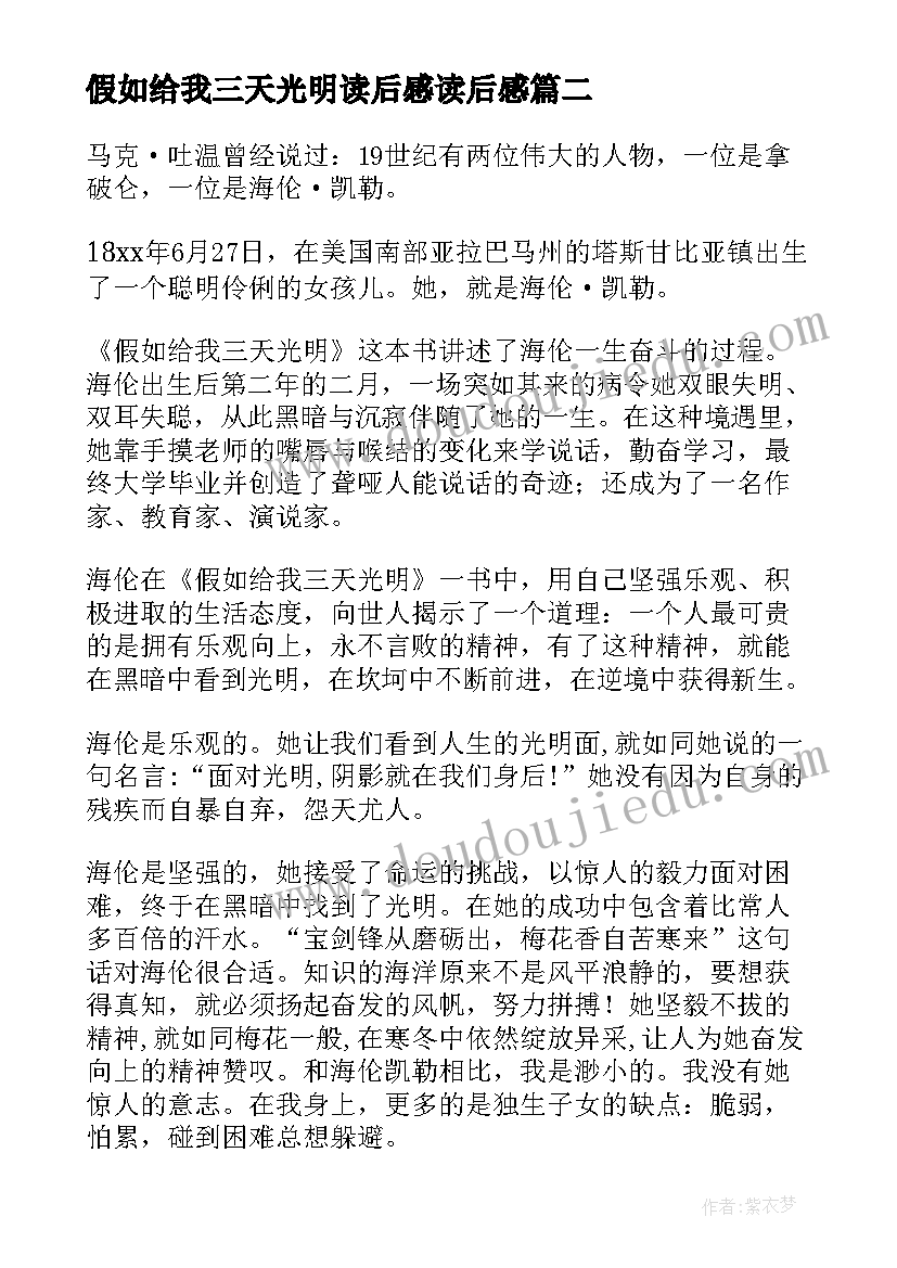 假如给我三天光明读后感读后感 假如给我三天光明读后感(优质20篇)