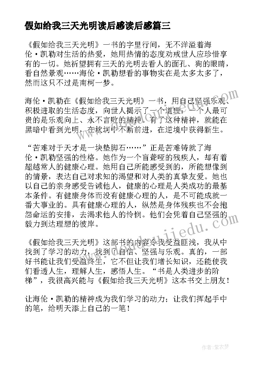 假如给我三天光明读后感读后感 假如给我三天光明读后感(优质20篇)