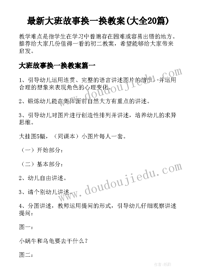 最新大班故事换一换教案(大全20篇)