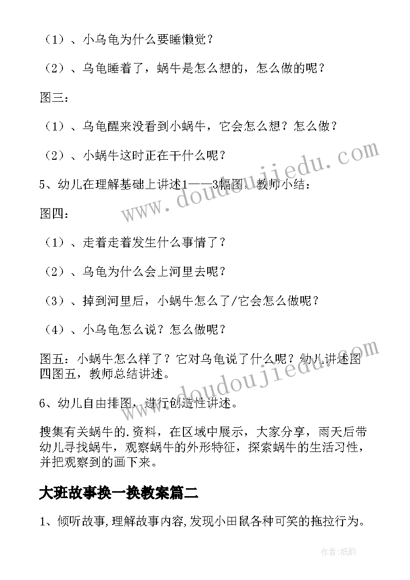 最新大班故事换一换教案(大全20篇)