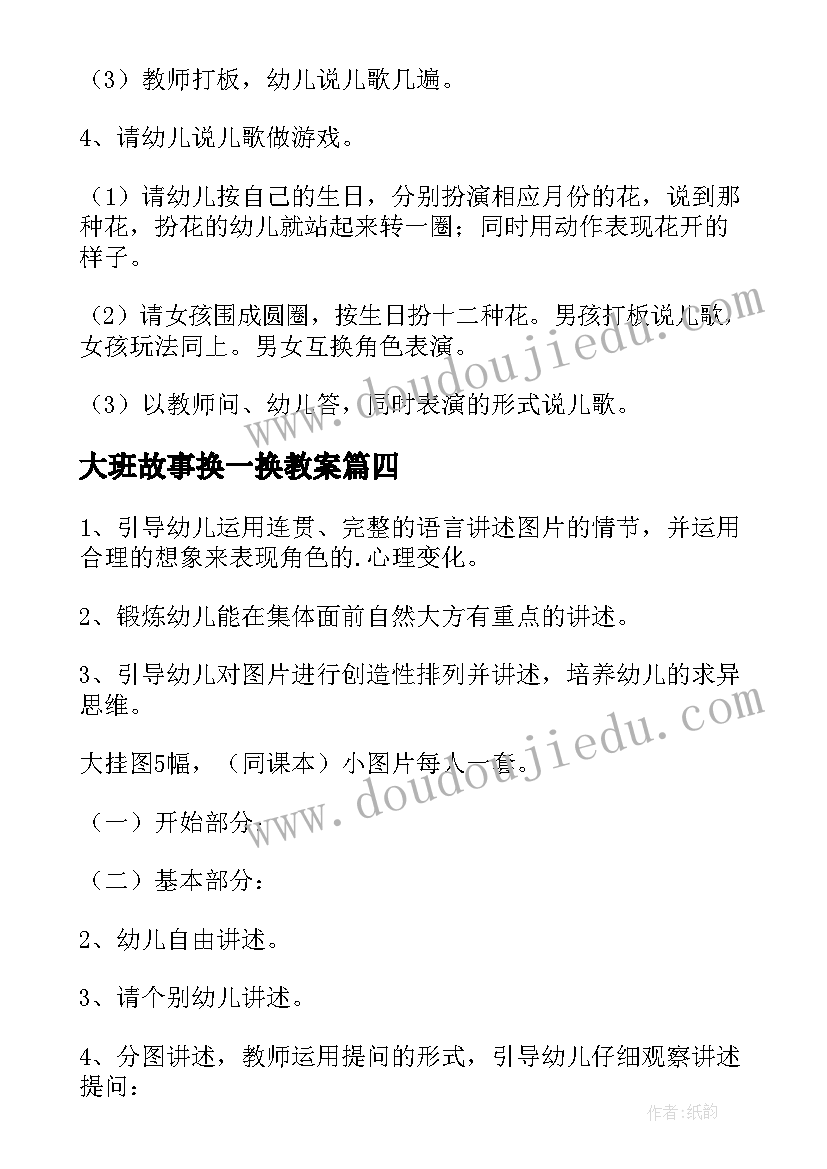 最新大班故事换一换教案(大全20篇)