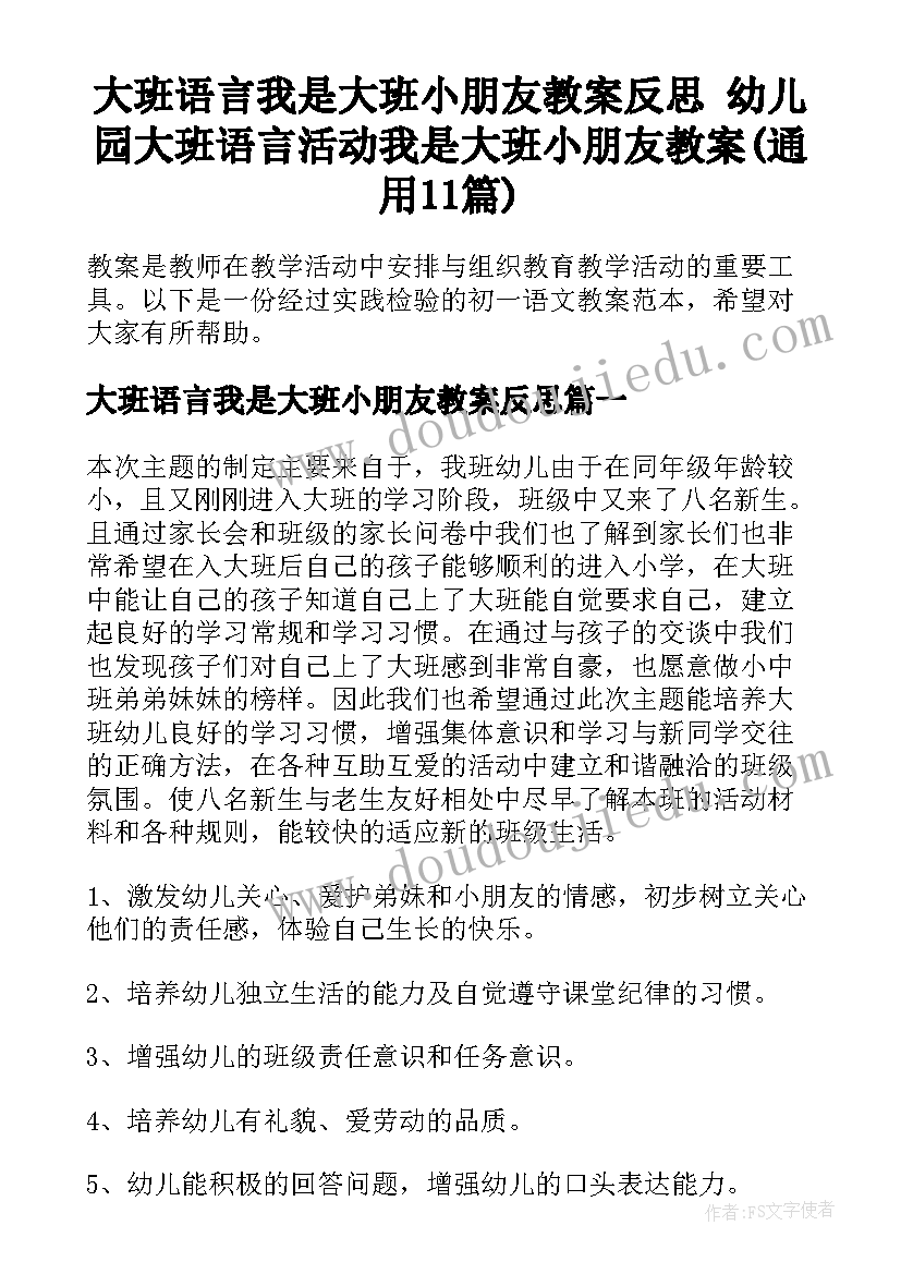 大班语言我是大班小朋友教案反思 幼儿园大班语言活动我是大班小朋友教案(通用11篇)