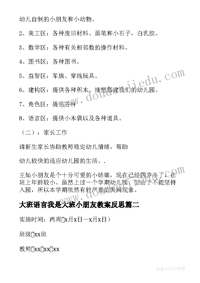 大班语言我是大班小朋友教案反思 幼儿园大班语言活动我是大班小朋友教案(通用11篇)