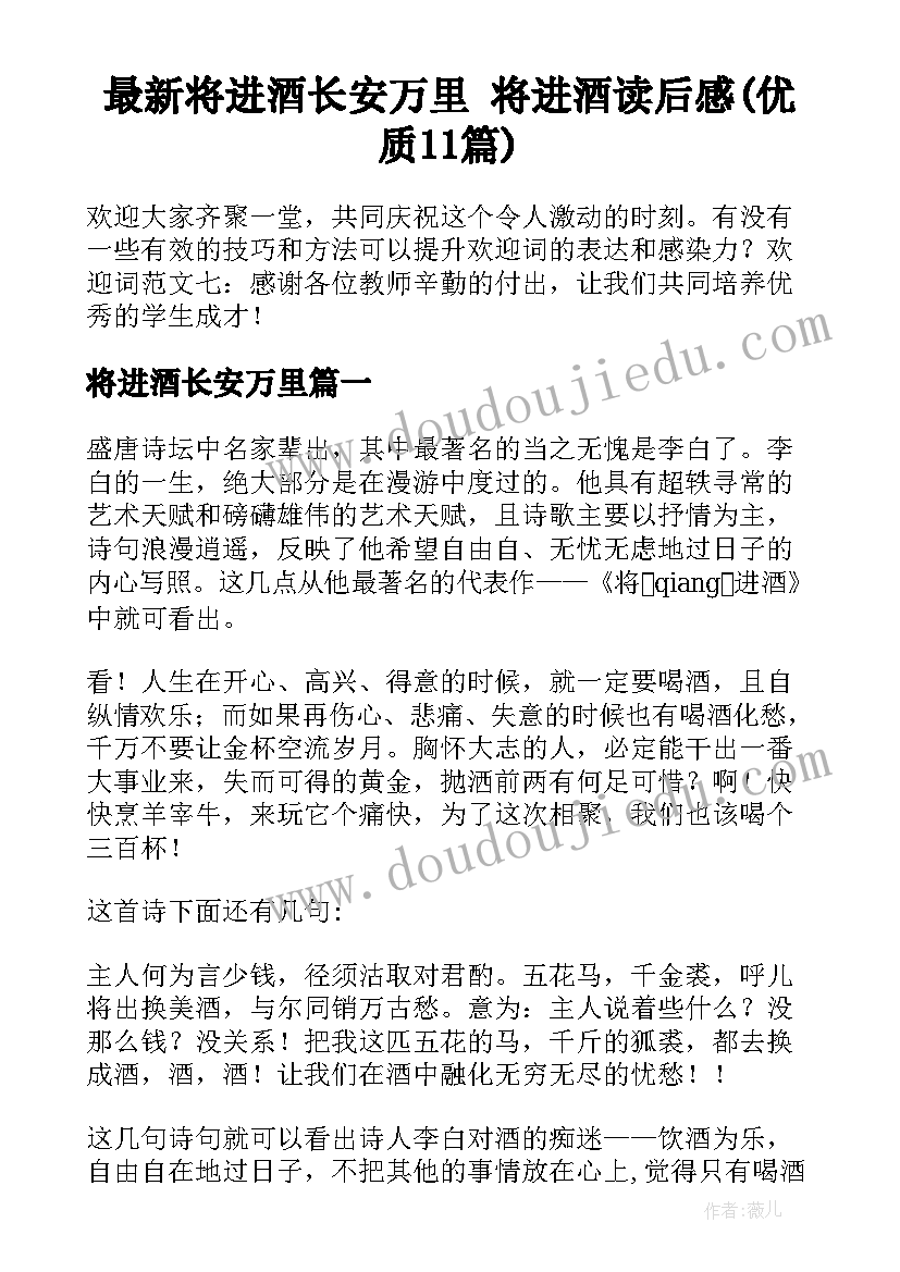 最新将进酒长安万里 将进酒读后感(优质11篇)